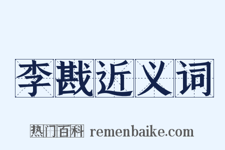 李戡近义词是什么意思的图片